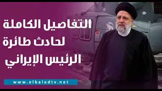 كارثة كبيرة ..أحمد موسى يكشف التفاصيل الكاملة لحادث سقوط طائرة الرئيس الإيراني