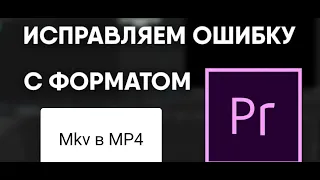 Что делать если в програме --- Adobe Premiere Pro --- выдает ошибку формат видео не поддерживается?!