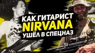 Как гитарист Nirvana ушел в спецназ: история Джейсона Эвермана