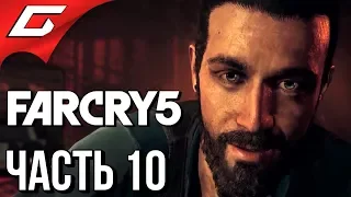 FAR CRY 5 ➤ Прохождение #10 ➤ ПОБЕГ ИЗ ЛОГОВА СЕКТАНТОВ