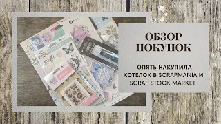 Обзор покупок / Prima, P13, Craft O'Clock, ЛенСкрап / ScrapMania / Scrap Stock Market / скрапбукинг