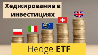 Стоит ли использовать Хеджирование в инвестициях?  ETF с валютным хэджированием