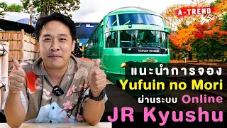 แนะนำวิธีจองรถไฟ Yufuin No Mori ผ่านระบบ Online Booking JR Kyushu