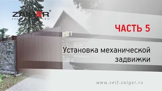 Инструкция по установке механической задвижки на откатные ворот