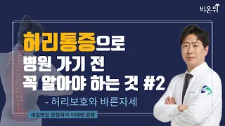 [정형외과LIVE] 허리통증 병원 가기 전에 꼭 알아야 하는 것 #2 ‘허리보호와 바른 자세’ (새길병원 정형외과 이대영 원장)