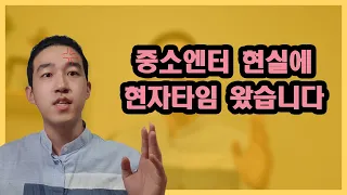 아이돌 트레이너 6년.. 중소엔터 현실에 현자타임 왔습니다