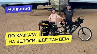 ТандемКавказ: от Каспийского до Чёрного моря на велосипеде-тандеме