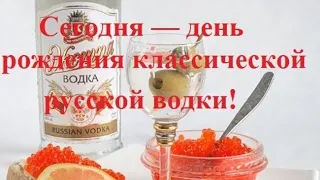 С днём рождения русской водки!