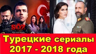 ТУРЕЦКИЕ СЕРИАЛЫ 2017- 2018 ГОДА