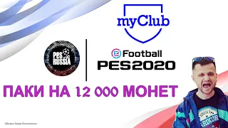 Открыл паки на 12000 монет в myClub | eFootball PES 2020