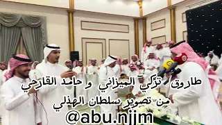 طاروق تركي الميزاني و حامد القارحي من حفل جدة 1444/12/16هـ