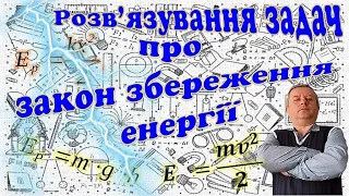 Розв'язування задач про закон збереження енергії