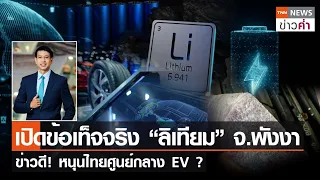 เปิดข้อเท็จจริง “ลิเทียม” จ.พังงา ข่าวดี! หนุนไทยศูนย์กลาง EV ? | TNN ข่าวค่ำ | 20 ม.ค. 67