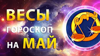 ВЕСЫ ✨ ГОРОСКОП на МАЙ 2024 — Месяц новых возможностей| Прогноз от Олега Сатори