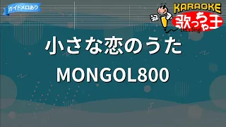 【カラオケ】小さな恋のうた/MONGOL800