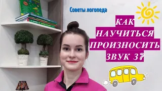 Звук З. Как научиться произносить звук З? Постановка звука З.