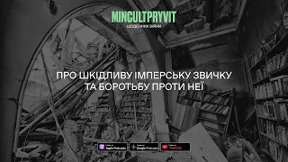 Про шкідливу імперську звичку та боротьбу проти неї || Щоденник війни