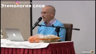 Торсунов О.Г.  Этимология слов