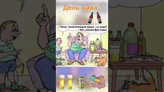 День пива #праздниккаждыйдень #юмор # позитив # деньпива