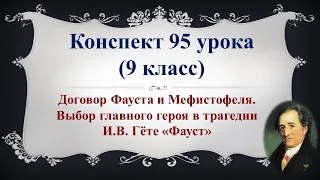 95 урок 4 четверть 9 класс.Договор Фауста и Мефистофеля.Выбор главного героя в трагедии Гёте "Фауст"