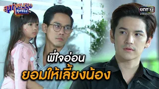 พี่ใจอ่อน ยอมให้เลี้ยงน้อง | สุภาพบุรุษสุดซอย SPECIAL CLIP | one31