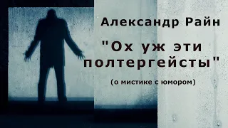 "Ох уж эти полтергейсты". Александр Райн.