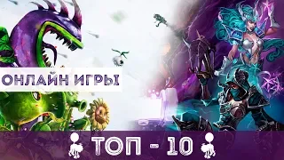 ТОП 10 ЛУЧШИХ ОНЛАЙН ИГР  |  ВО ЧТО ПОИГРАТЬ | ЧАСТЬ 2