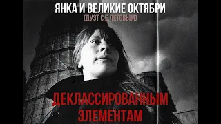 Деклассированным Элементам - Янка и Великие Октябри | Деклассированным Элементам 1988