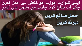 hamal zaya Karne ka tarika|hamal zaya Karne ki tablet,goli|hamal zaya hone ki nishani|pregnancy remo