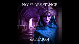 Noise Resistance - Карнавал