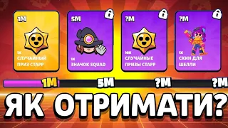 ЯК ПОЛУЧИТИ НОВІ ПОДАРУНКИ В БРАВЛ СТАРС/BRAWL STARS 🌟