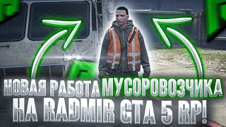 НОВАЯ РАБОТА! СКОЛЬКО ЗАРАБАТЫВАЕТ МУСОРОВОЗЧИК ЗА 1 ЧАС НА RADMIR RP GTA 5? ( РАДМИР РП ГТА 5 )