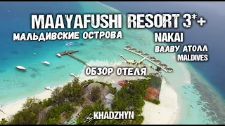 MAAYAFUSHI Tourist Resort 3*+| Полный обзор отеля | NAKAI | Мальдивы в 4К