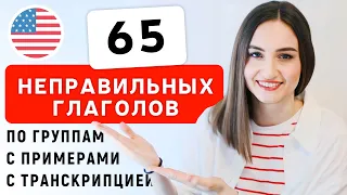 ТОП 65 неправильных глаголов с примерами | English Spot