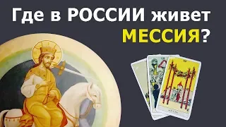 Где в РОССИИ живет МЕССИЯ? Онлайн гадание на картах Таро, истории из жизни Мессии из пророчеств!