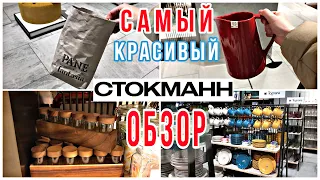 СТОКМАНН 🎀 Самый КРАСИВЫЙ Обзор 🛍 ПОСУДА, ТЕКСТИЛЬ, КАРАМЕЛЬные оттенки