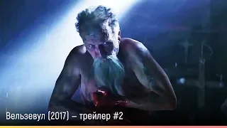 Вельзевул (2017) — русский трейлер #2