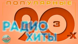 ПОПУЛЯРНЫЕ РАДИО ХИТЫ 90-х ✬ ЛУЧШИЕ ПЕСНИ ОТ ЗВЕЗД 90-Х ✬ ЧАСТЬ 3 ✬