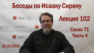 Беседы по Исааку Сирину. Лекция 102. Слово 71. Часть 4 | Священник Константин Корепанов