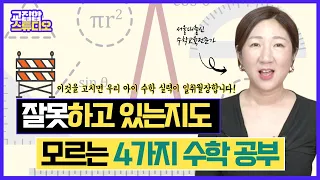 초등 수학공부, 대표적인 시간낭비 4가지 사례 대공개