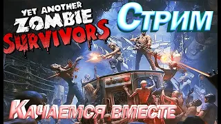 Yet Another Zombie Survivors Забег 10 Качаемся вместе. Стрим