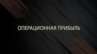 Операционная прибыль