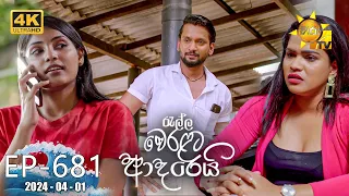 Ralla Weralata Adarei - රැල්ල වෙරළට ආදරෙයි | Episode 681 | 2024-04-01 | Hiru TV