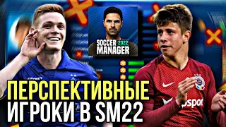 САМЫЕ ПЕРСПЕКТИВНЫЕ ИГРОКИ SM22! МОЛОДЫЕ и НЕЗАЕЗЖЕННЫЕ ФУТБОЛИСТЫ! - Soccer Manager 2022