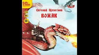 Евгений Щепетнов – Вожак. [Аудиокнига]