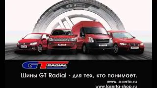 Ласерта - Шины GT Radial 3