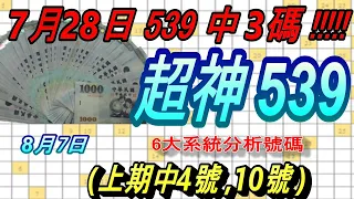 今彩539-8月7日 超神539 超神 6大系統分析號碼 539 (上期中4號,10號)