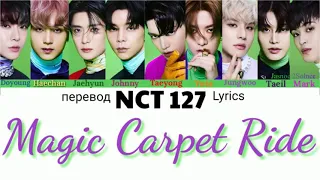 NCT 127 – Magic Carpet Ride  Lyrics 가사 엔씨티 127 (Color_Coded_HAN_ENG_RUS)/ перевод на русский