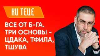 ✡ Ицхак Пинтосевич | Ки Теце. Все от Б-га. 3 основы - цдака, тфила, тшува. Урок за установление мира