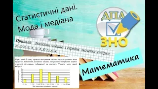 Статистичні дані. Мода, медіана і середнє значення вибірки